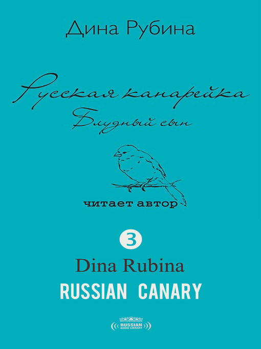 Title details for The Prodigal Son (Блудный сын) by Dina Rubina - Available
